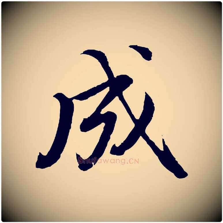 成毛笔行书写法,摘自明代董其昌跋瞻近帖