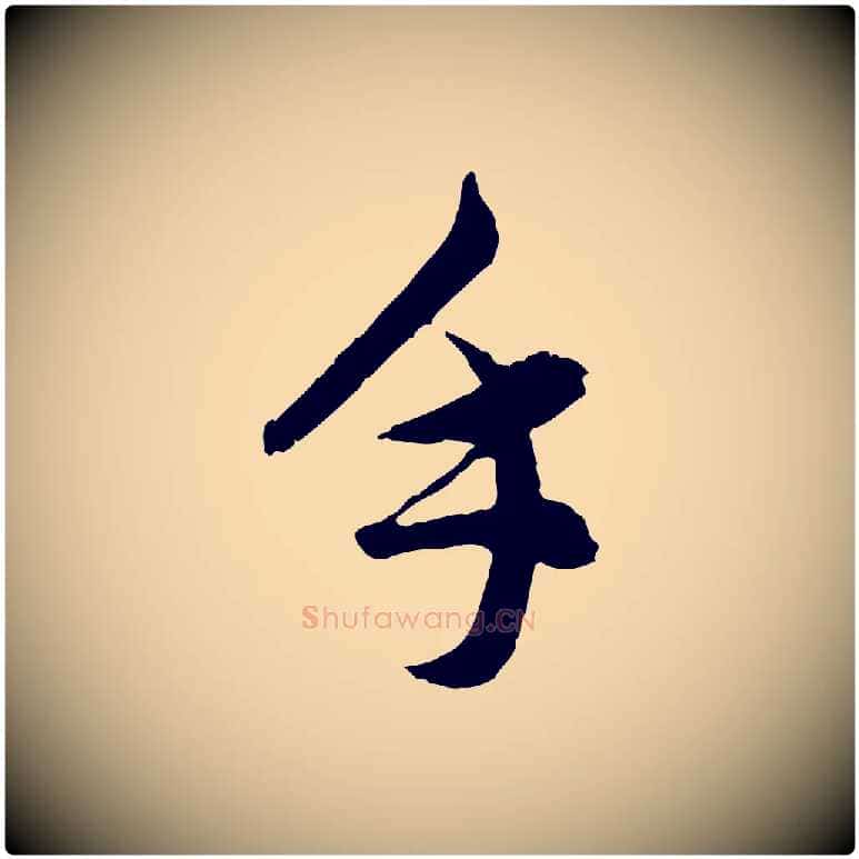 手毛笔行书写法,摘自明代董其昌跋瞻近帖