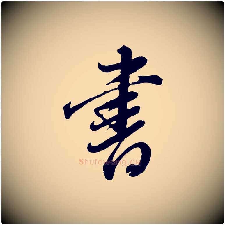 書毛笔行书写法,摘自明代董其昌跋瞻近帖