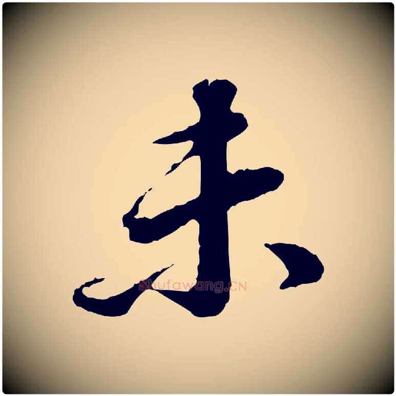 未毛笔行书写法,摘自明代董其昌跋瞻近帖