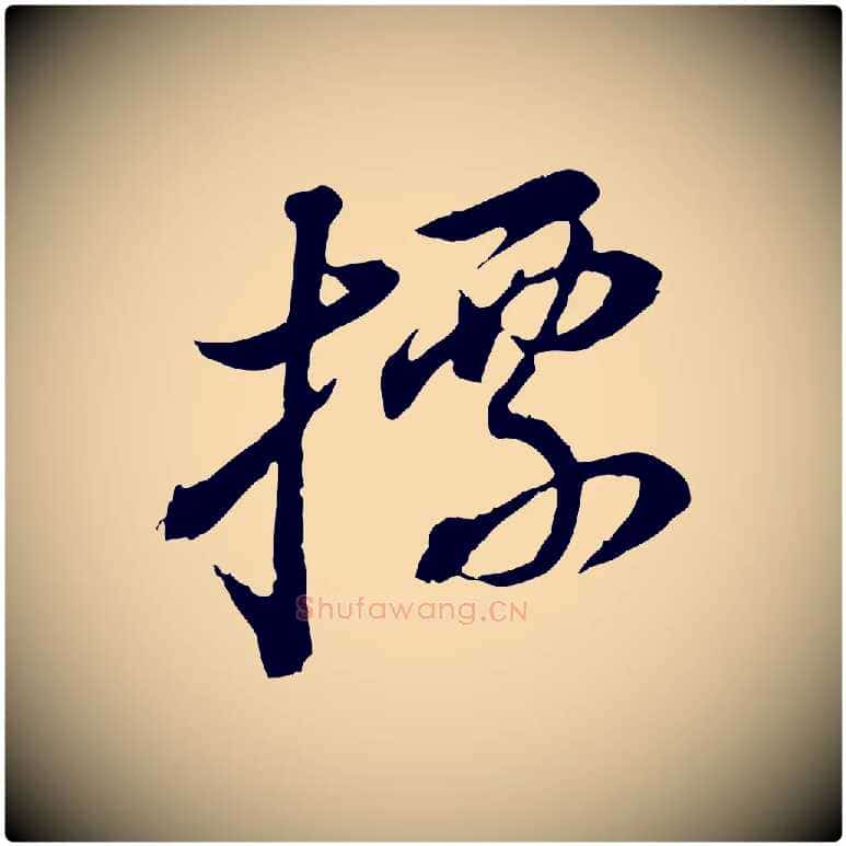 標毛笔行书写法,摘自明代董其昌跋瞻近帖