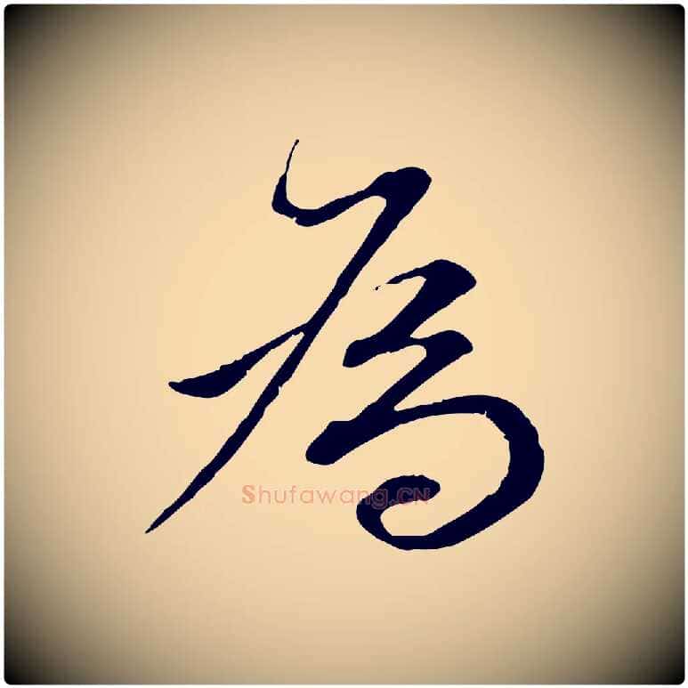 為毛笔行书写法,摘自明代董其昌跋瞻近帖