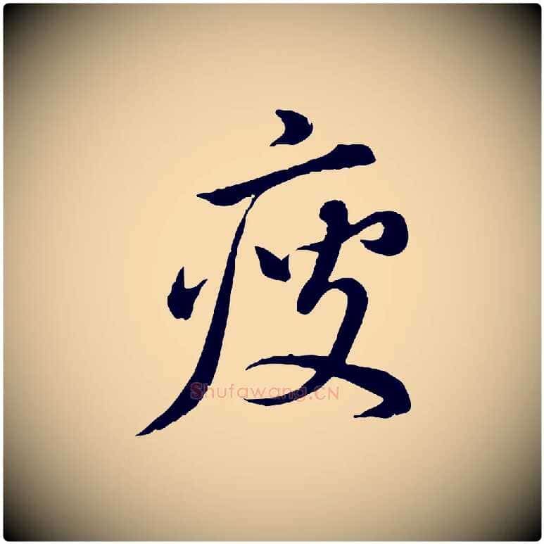 瘦毛笔行书写法,摘自明代董其昌跋瞻近帖