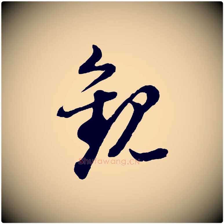觀毛笔行书写法,摘自明代董其昌跋瞻近帖