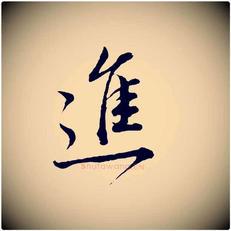 進毛笔行书写法,摘自明代董其昌跋瞻近帖