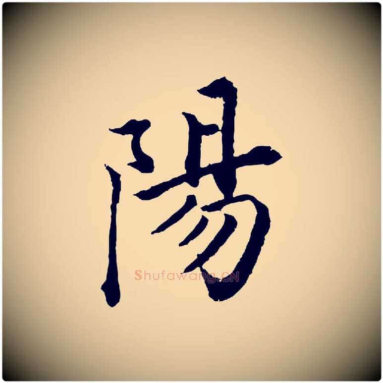 陽毛笔行书写法,摘自明代董其昌跋瞻近帖