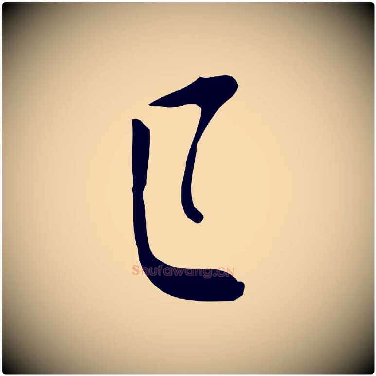 下毛笔行书写法,摘自明代董其昌跋临东方先生画赞