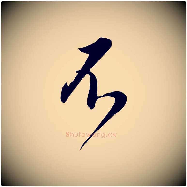 不毛笔行书写法,摘自明代董其昌跋临东方先生画赞