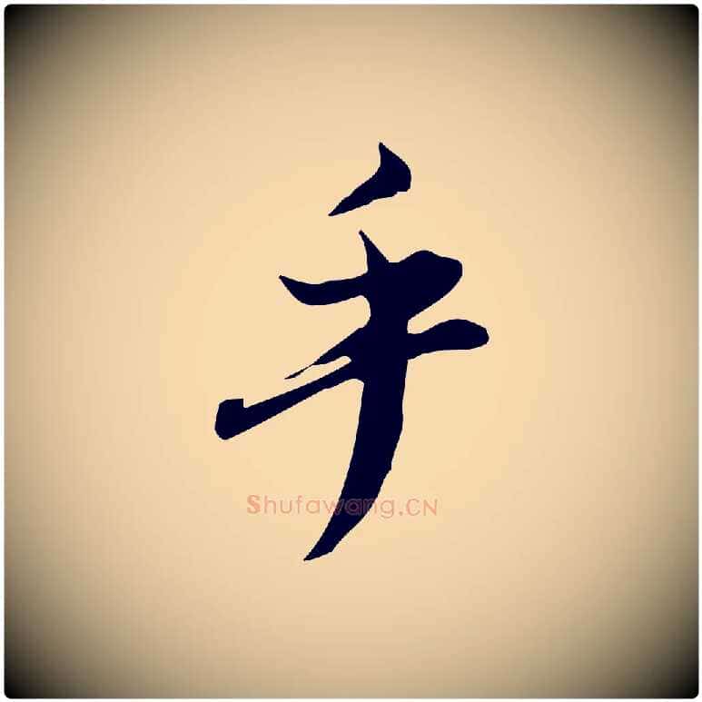 乎毛笔行书写法,摘自明代董其昌跋临东方先生画赞