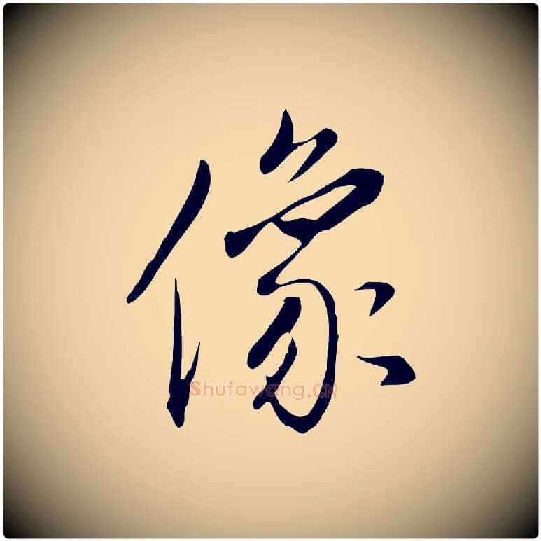 像毛笔行书写法,摘自明代董其昌跋临东方先生画赞