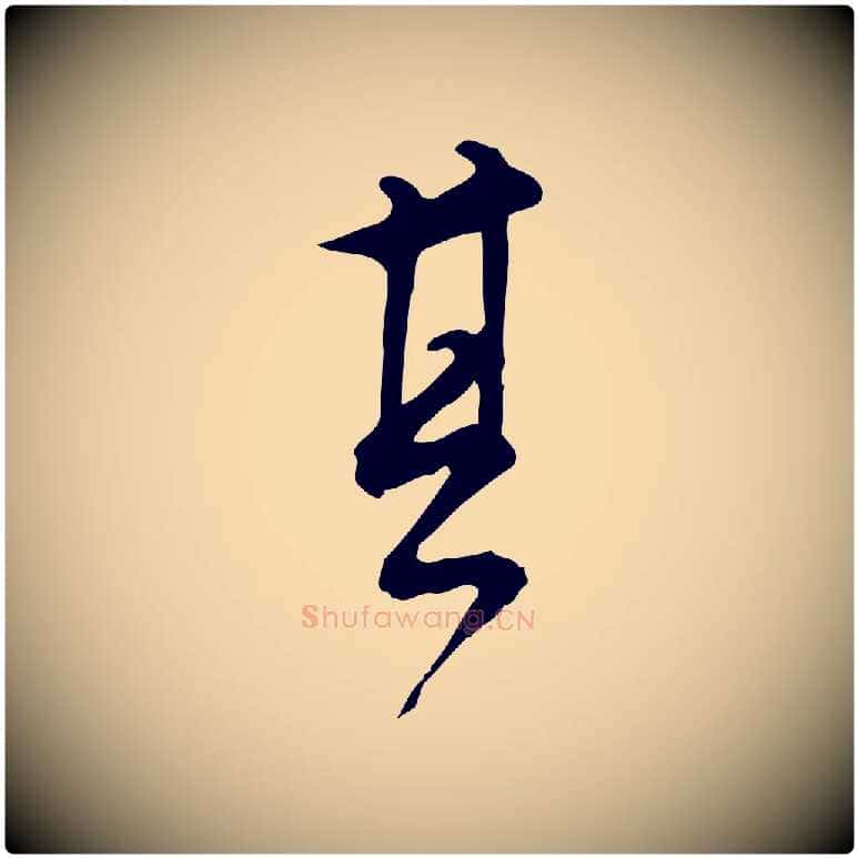 其毛笔行书写法,摘自明代董其昌跋临东方先生画赞