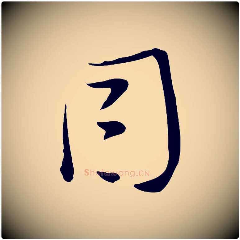 因毛笔行书写法,摘自明代董其昌跋临东方先生画赞