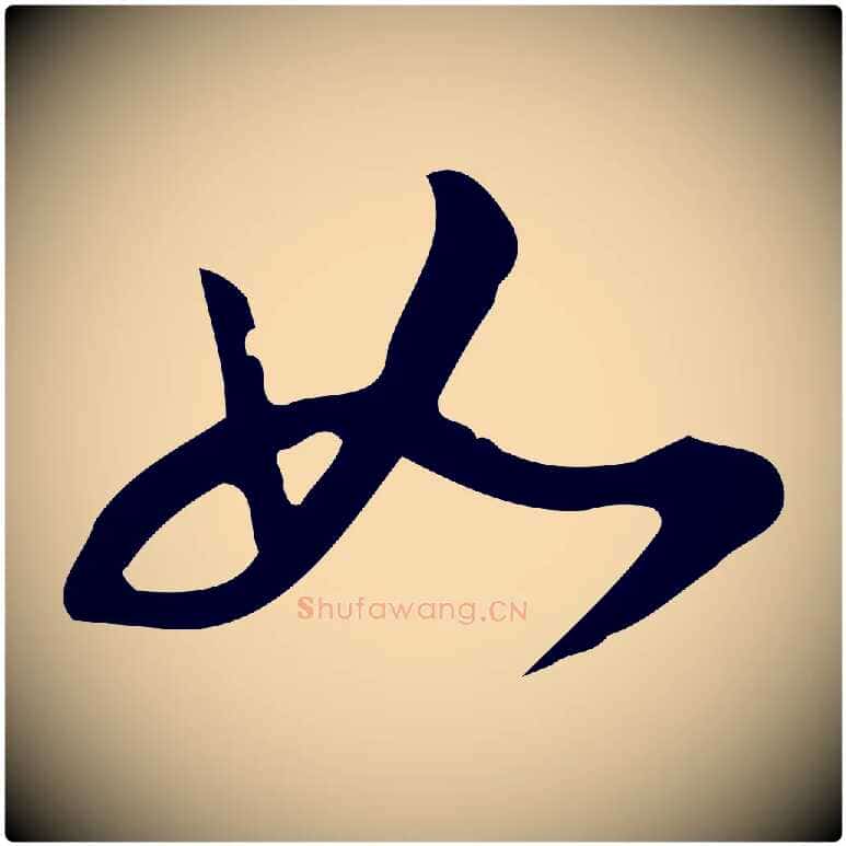 如毛笔行书写法,摘自明代董其昌跋临东方先生画赞