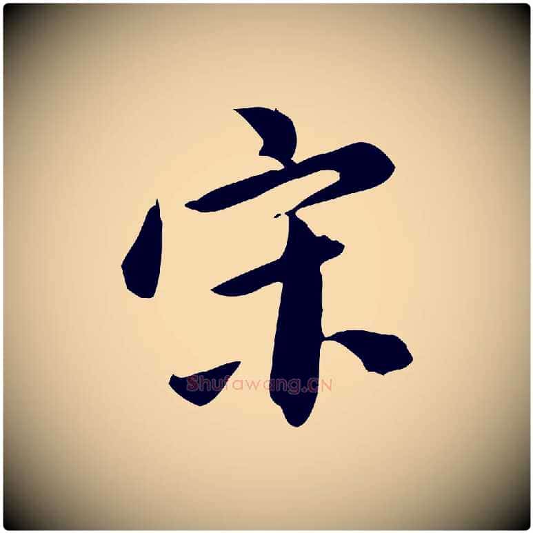 宋毛笔行书写法,摘自明代董其昌跋临东方先生画赞