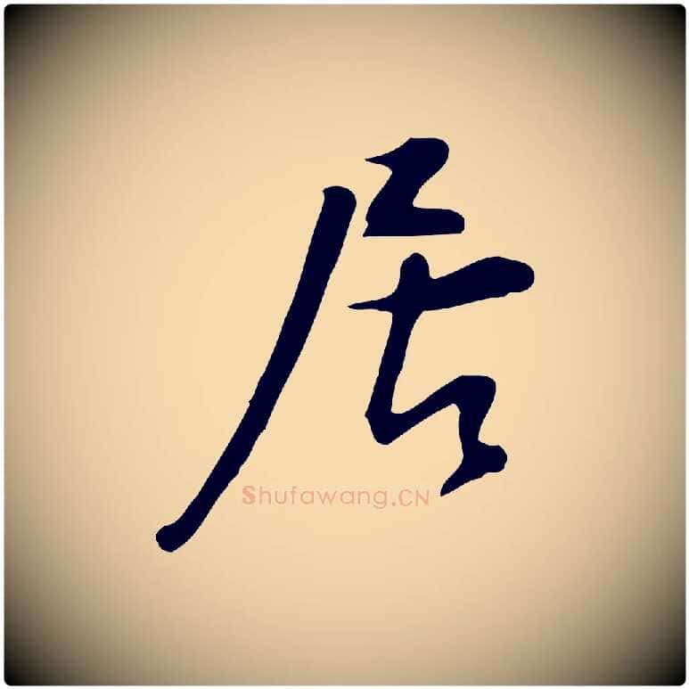 居毛笔行书写法,摘自明代董其昌跋临东方先生画赞