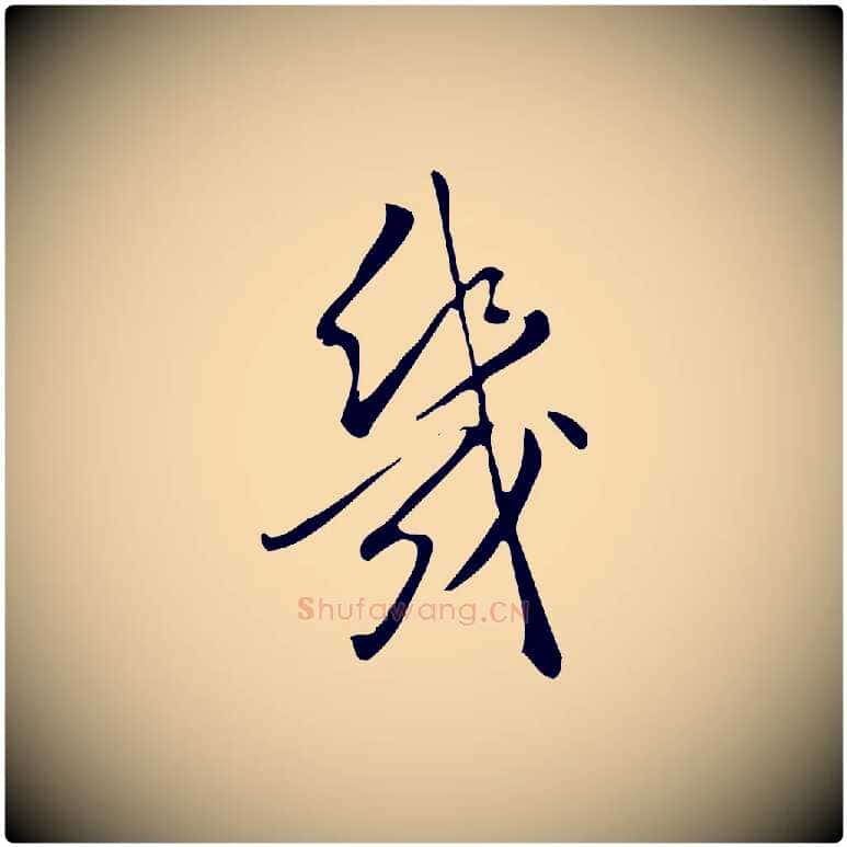 幾毛笔行书写法,摘自明代董其昌跋临东方先生画赞
