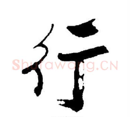 行字郑板桥毛笔行书书法写法,摘自郑板桥毛笔行书书法作品