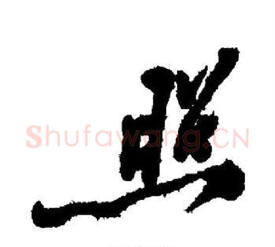 照字郑板桥毛笔行书书法写法,摘自郑板桥毛笔行书书法作品