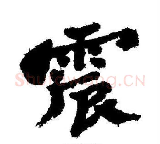 震字郑板桥毛笔行书书法写法,摘自郑板桥毛笔行书书法作品