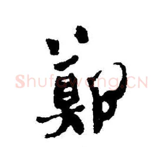 鄭字郑板桥毛笔行书书法写法,摘自郑板桥毛笔行书书法作品