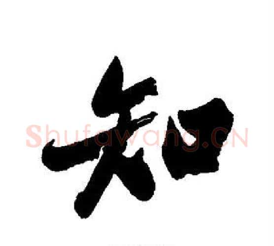 知字郑板桥毛笔行书书法写法,摘自郑板桥毛笔行书书法作品