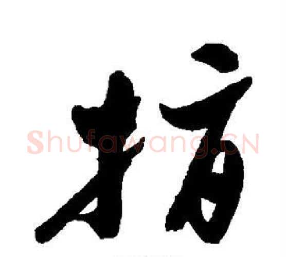 指字郑板桥毛笔行书书法写法,摘自郑板桥毛笔行书书法作品
