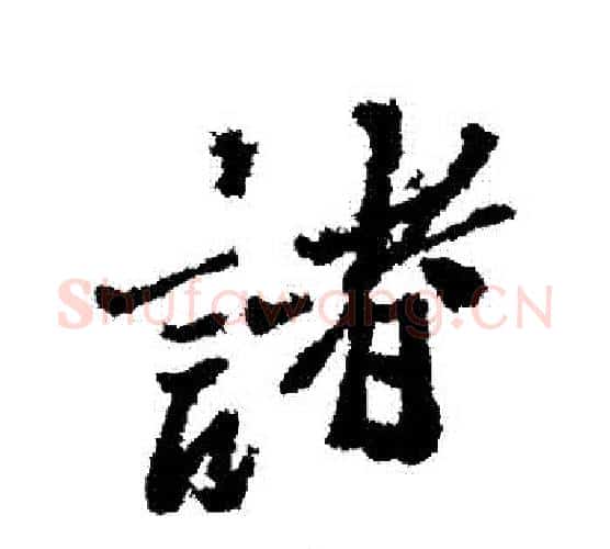 諸字郑板桥毛笔行书书法写法,摘自郑板桥毛笔行书书法作品