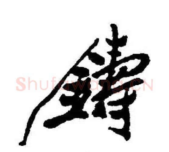 鑄字郑板桥毛笔行书书法写法,摘自郑板桥毛笔行书书法作品