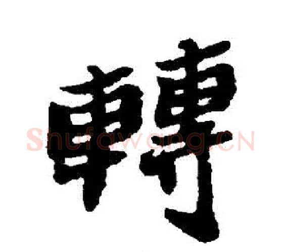 轉字郑板桥毛笔行书书法写法,摘自郑板桥毛笔行书书法作品