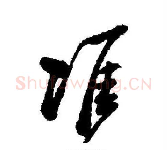 准字郑板桥毛笔行书书法写法,摘自郑板桥毛笔行书书法作品