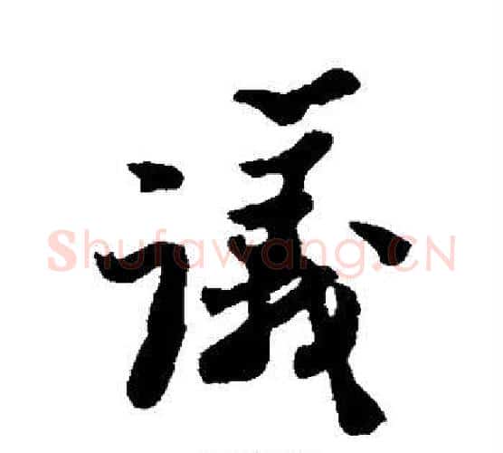 议字郑板桥毛笔行书书法写法,摘自郑板桥毛笔行书书法作品