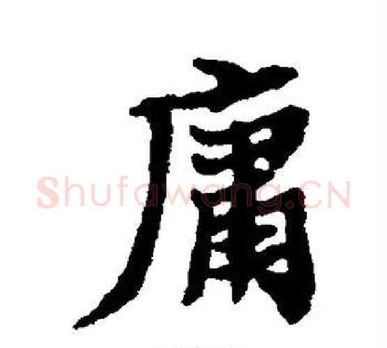 庸字郑板桥毛笔行书书法写法,摘自郑板桥毛笔行书书法作品