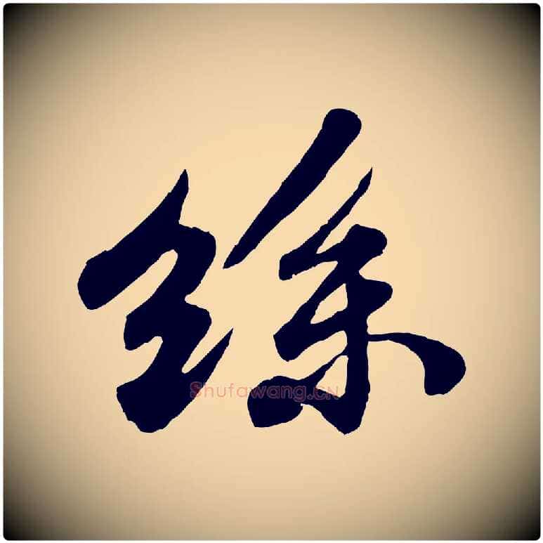 絲毛笔行书写法,摘自宋代苏轼春帖子词