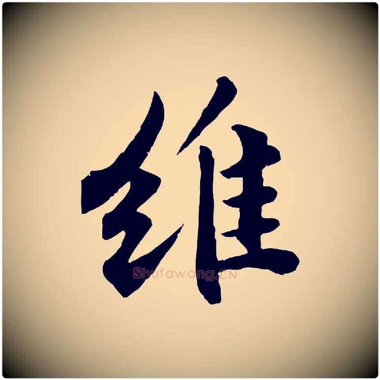 維毛笔行书写法,摘自宋代苏轼春帖子词