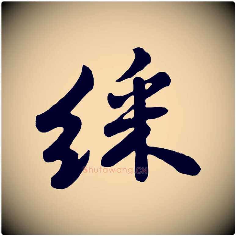 綵毛笔行书写法,摘自宋代苏轼春帖子词