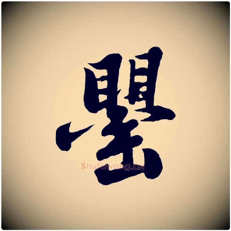 罌毛笔行书写法,摘自宋代苏轼春帖子词