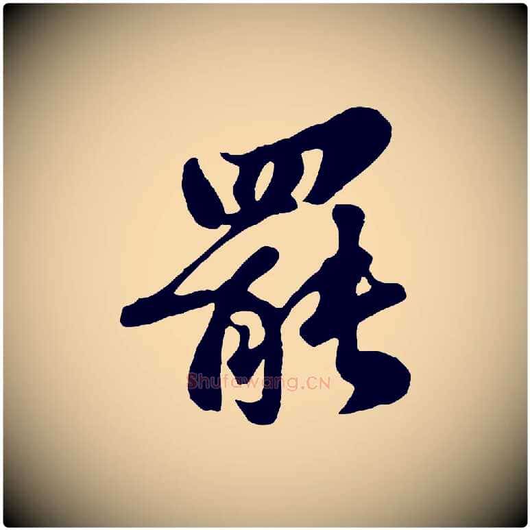 罷毛笔行书写法,摘自宋代苏轼春帖子词