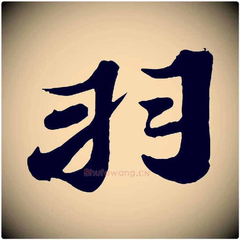 羽毛笔行书写法,摘自宋代苏轼春帖子词