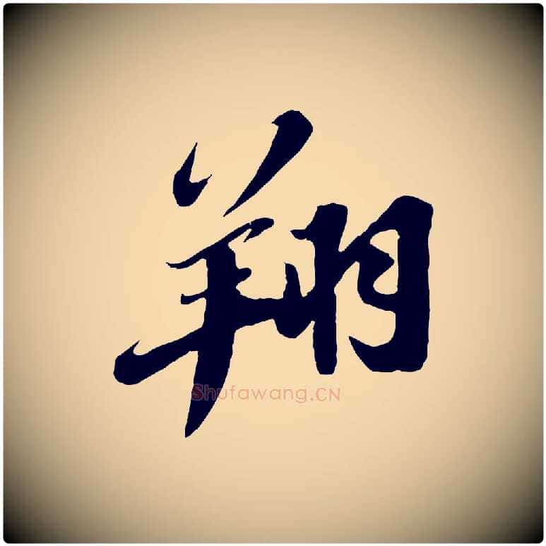 翔毛笔行书写法,摘自宋代苏轼春帖子词