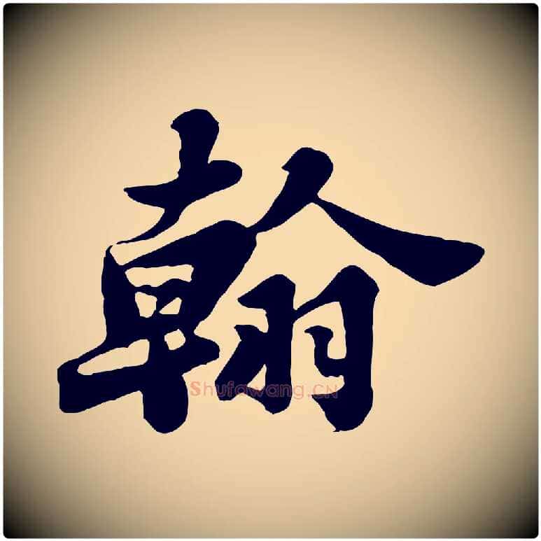 翰毛笔行书写法,摘自宋代苏轼春帖子词