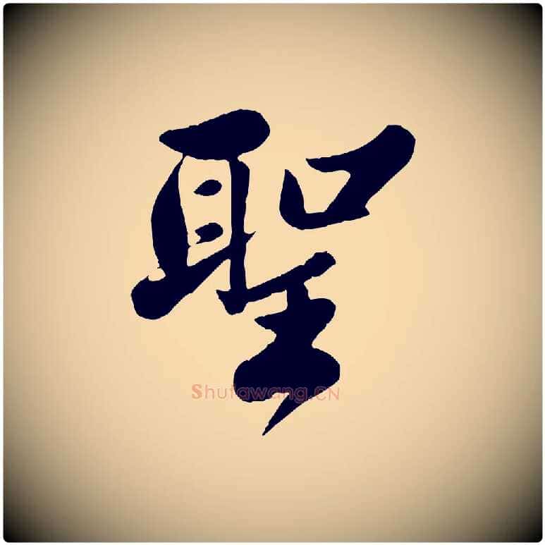 聖毛笔行书写法,摘自宋代苏轼春帖子词