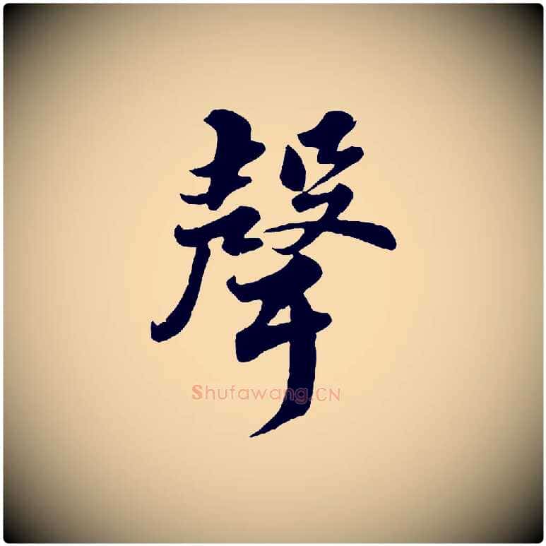 聲毛笔行书写法,摘自宋代苏轼春帖子词