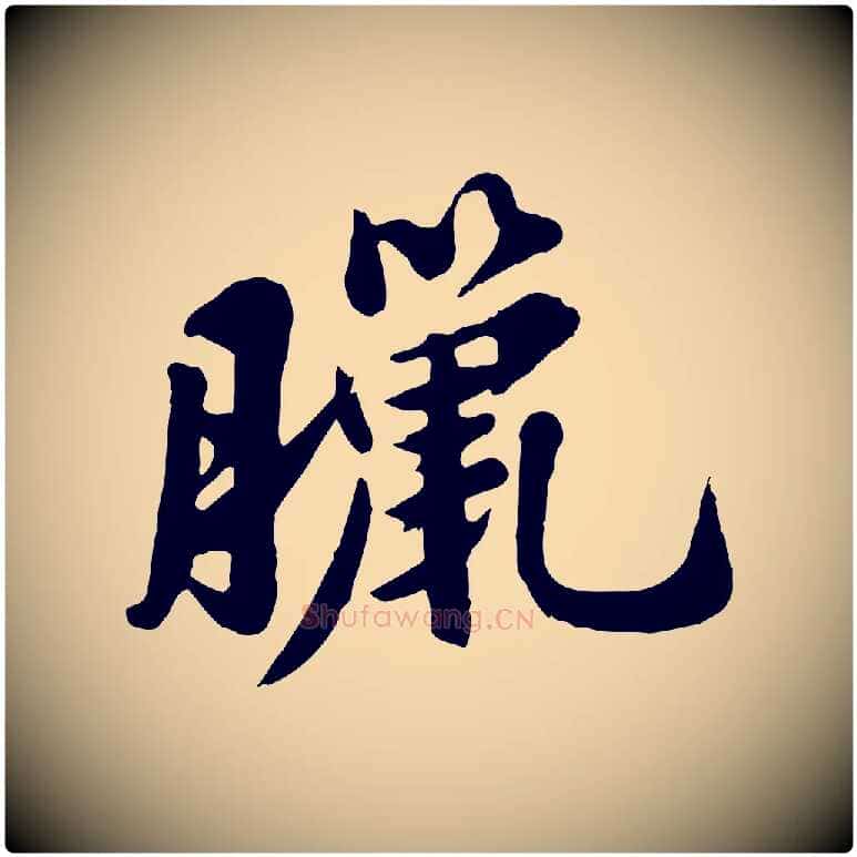 臘毛笔行书写法,摘自宋代苏轼春帖子词