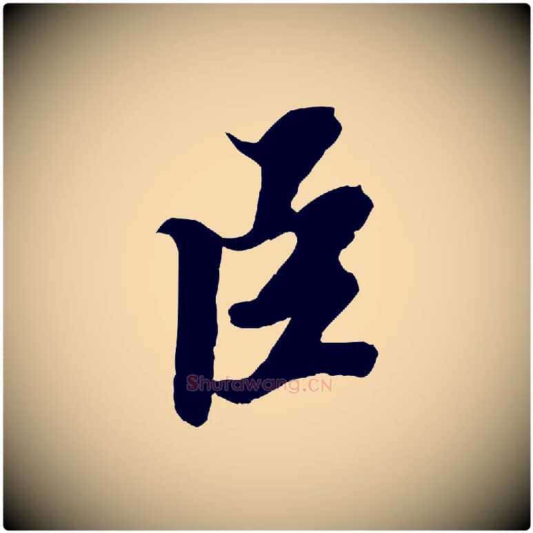 臣毛笔行书写法,摘自宋代苏轼春帖子词