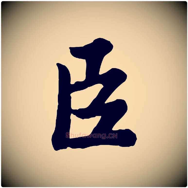臣毛笔行书写法,摘自宋代苏轼春帖子词