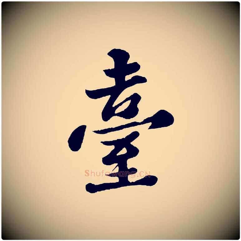 臺毛笔行书写法,摘自宋代苏轼春帖子词