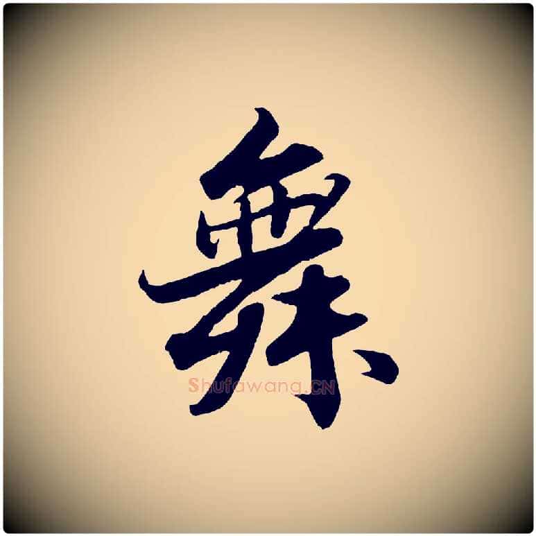 舞毛笔行书写法,摘自宋代苏轼春帖子词