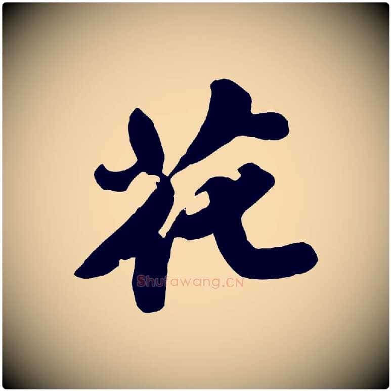 花毛笔行书写法,摘自宋代苏轼春帖子词