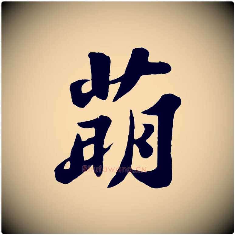 萌毛笔行书写法,摘自宋代苏轼春帖子词