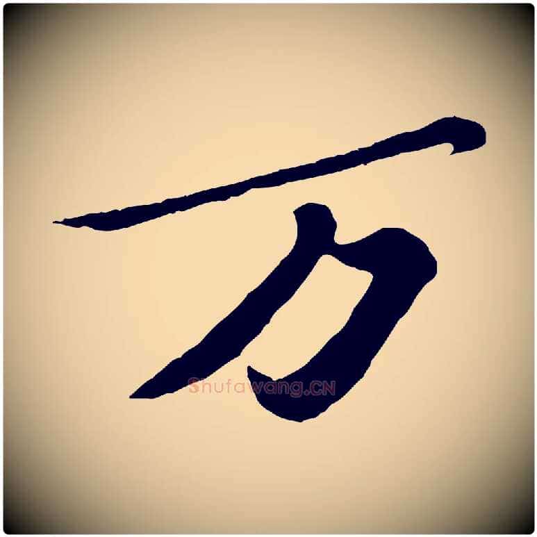 萬毛笔行书写法,摘自宋代苏轼春帖子词
